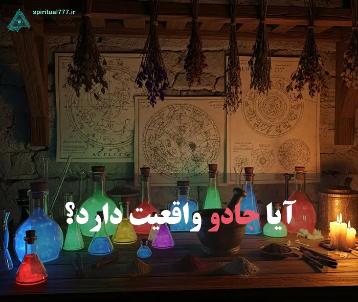 عکس نوشته آیا جادو واقعیت دارد؟