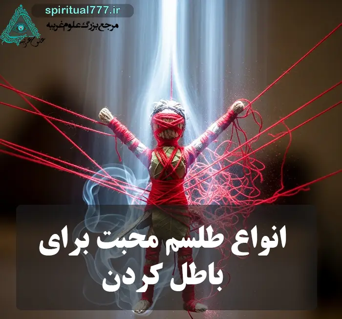 عکس نوشته انواع طلسم محبت برای باطل کردن