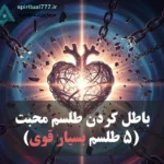 باطل کردن طلسم محبت (5 طلسم بسیار قوی) + نشانه های طلسم شدن عکس نوشته باطل کردن طلسم محبت