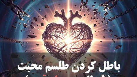 عکس نوشته باطل کردن طلسم محبت
