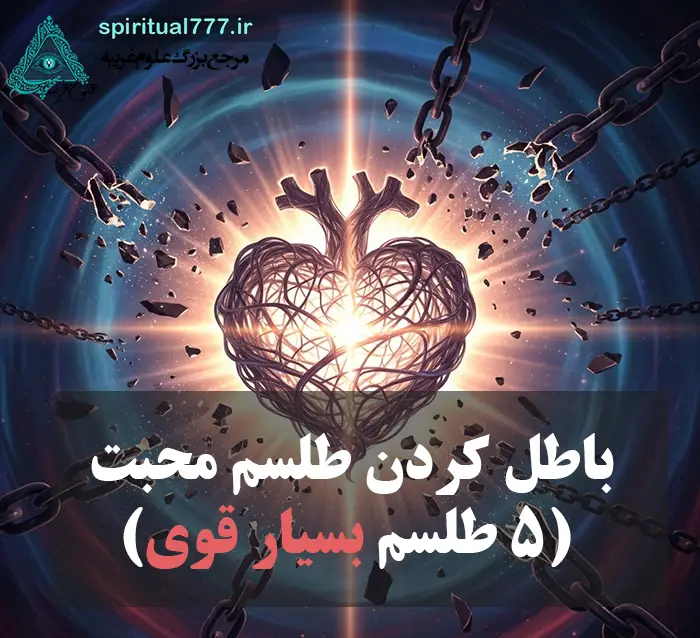 عکس نوشته باطل کردن طلسم محبت