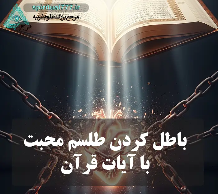 عکس نوشته باطل کردن طلسم محبت با آیات قرآن