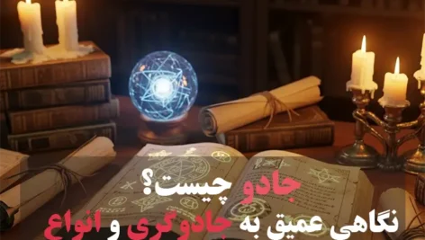 عکس نوشته جادو چیست؟ نگاهی عمیق به جادوگری و انواع جادو + ویدئو