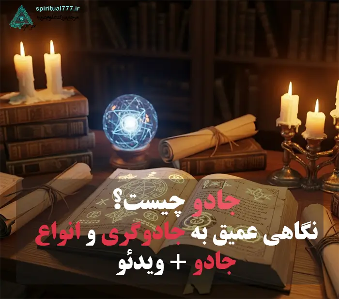 عکس نوشته جادو چیست؟ نگاهی عمیق به جادوگری و انواع جادو + ویدئو