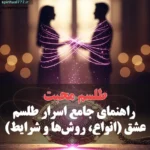 تحلیلی جامع بر طلسم و سحر و جادو (ریشه و مفهوم) عکس نوشته راهنمای جامع اسرار طلسم عشق و محبت