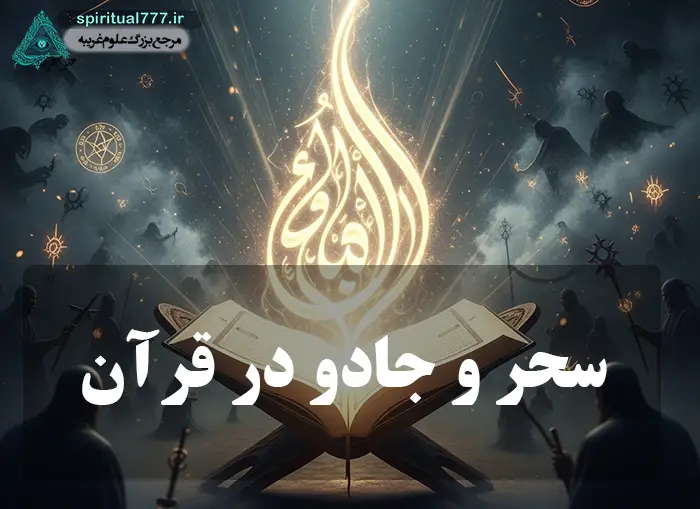 عکس نوشته سحر و جادو در قرآن