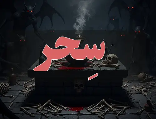 عکس نوشته سِحر