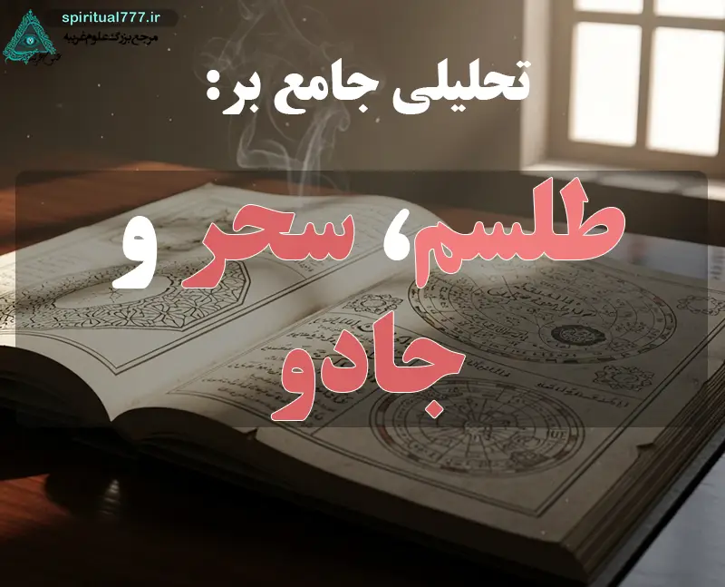 عکس یک کتاب علوم غریبه با نوشته روی عکس : تحلیلی جامع بر طلسم، سحر و جادو