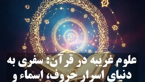 عکس نوشته: علوم غریبه در قرآن: سفری به دنیای اسرار حروف، اسماء و طلسمات