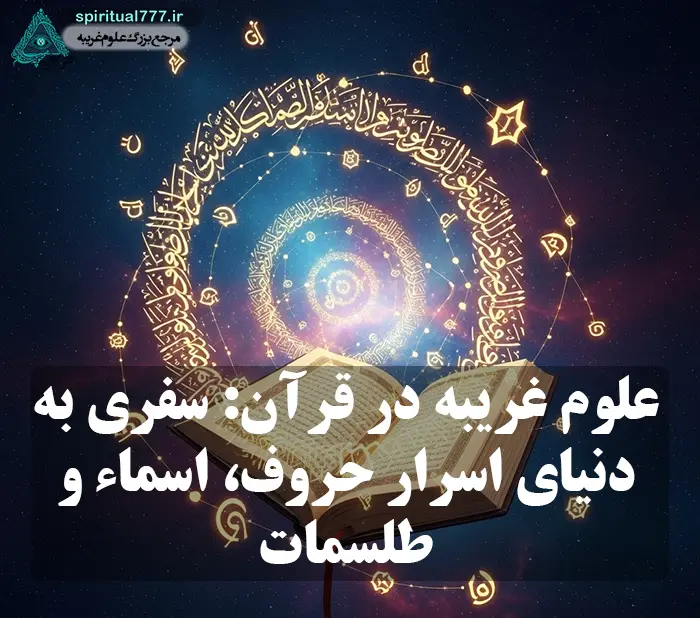 عکس نوشته: علوم غریبه در قرآن: سفری به دنیای اسرار حروف، اسماء و طلسمات
