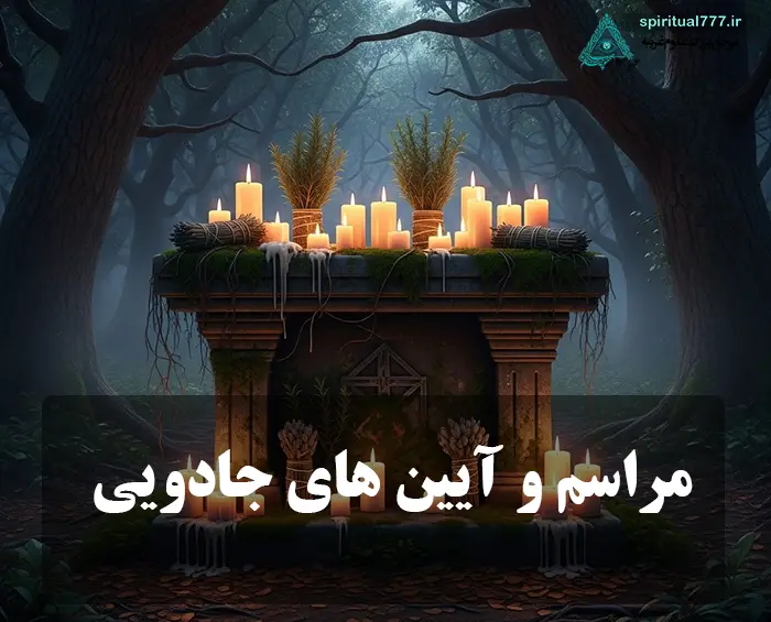 عکس نوشته مراسم و آیین های جادویی