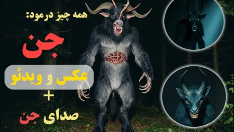 عکس ساخته شده با هوش مصنوعی بر اساس شکل جن