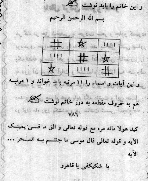 باطل کردن طلسم با پوست آهو