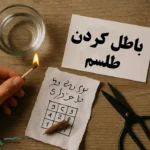 نحوه باطل کردن طلسم با آب و آتش و قیچی