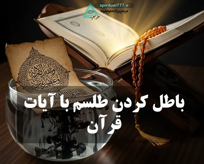 عکس نوشته باطل کردن طلسم با آیات قرآن