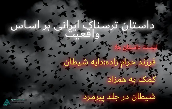عکس نام داستان های ترسناک ایرانی قسمت اول