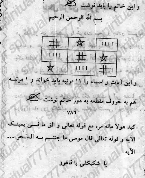 عکس دستور باطل کردن طلسم