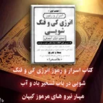عکس جلد کتاب اسرار و رموز انرژی کی و فنگ شویی PDF