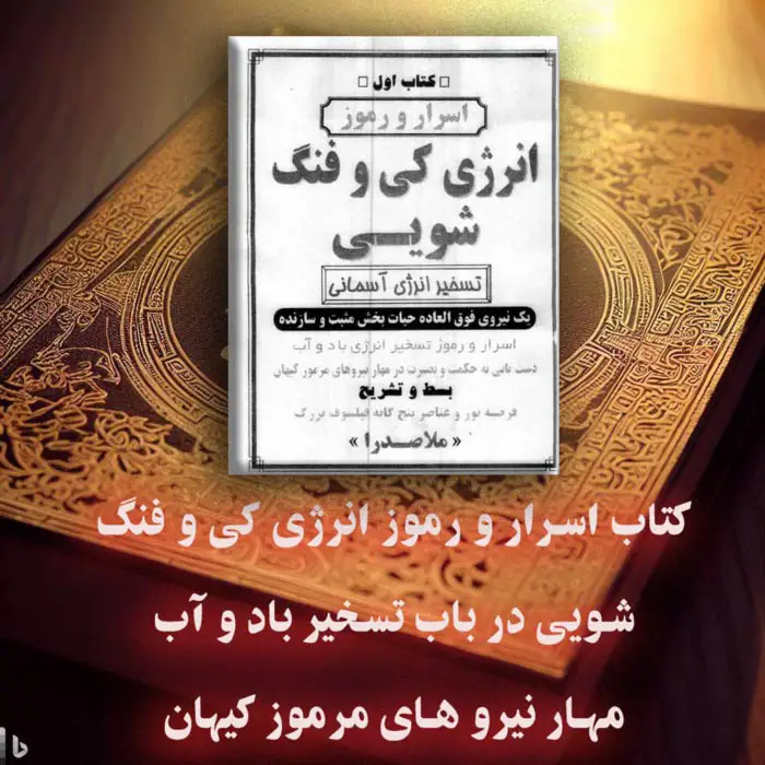 عکس کاور کتاب اسرار و رموز انرژی کی و فنگ شویی PDF