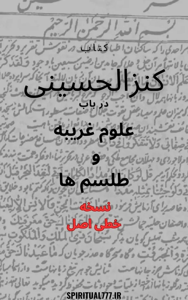 عکس کاور کتاب کنزالحسنی در باب علوم غریبه