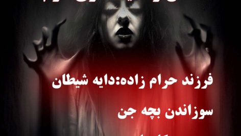 داستان ترسناک ایرانی بر اساس واقعیت سری دوم