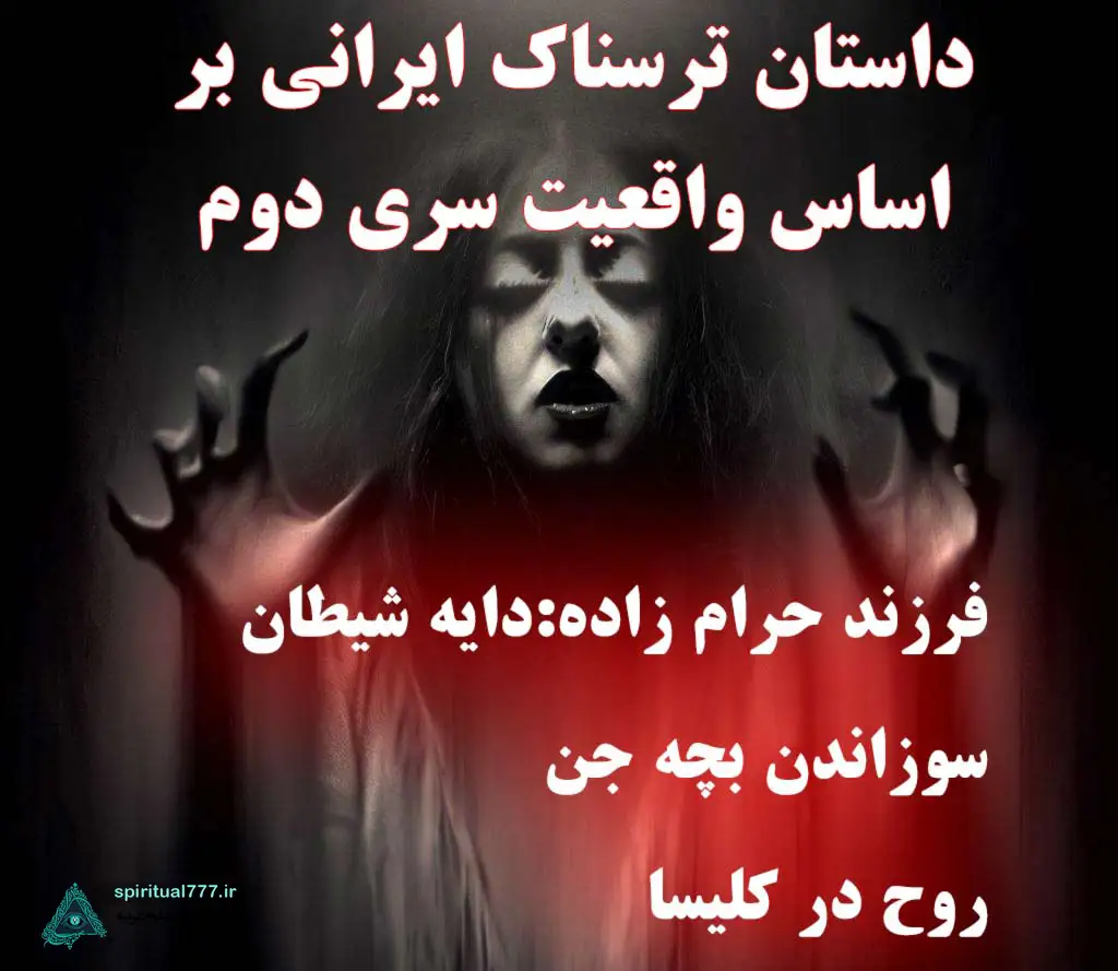 داستان ترسناک ایرانی بر اساس واقعیت سری دوم