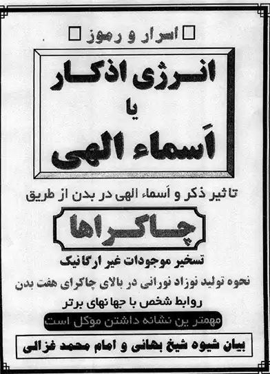 عکس جلد کتاب اسرار و رموز انرژی اذکار یا اسماء الهی از سری کتاب های شیخ بهایی