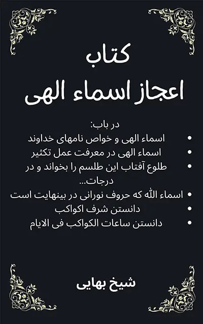 عکس کاور کتاب اعجاز اسماء الهی