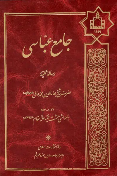 عکس جلد کتاب جامع العباسی