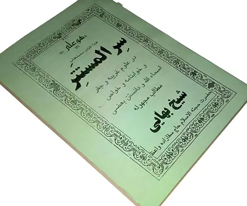 عکس جلد کتاب سر المستتر شیخ بهایی