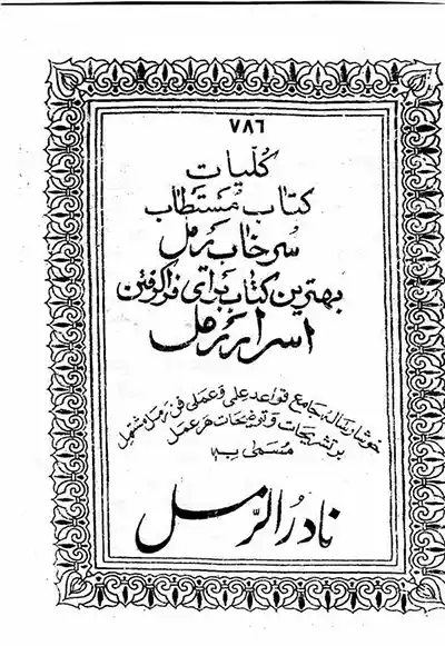 عکس جلد کتاب سرخاب الرمل شیخ بهایی