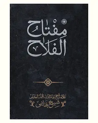 جلد کتاب مفتاح الفلاح علوم غریبه شیخ بهایی