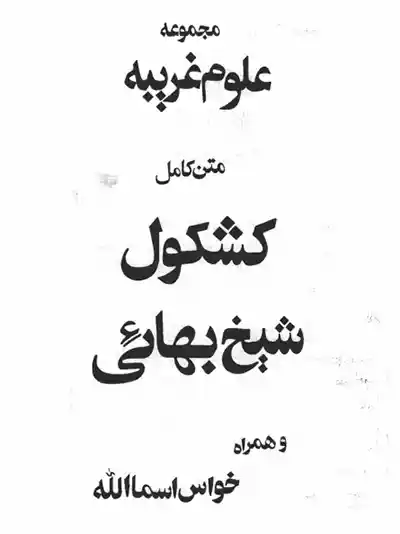 عکس جلد کتاب کشکول شيخ بهايي