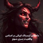 داستان ترسناک ایرانی