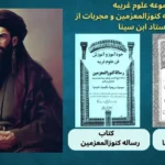 عکسی از کاور کتاب های مجموعه کامل علوم غریبه مجربات ابن سینا و خود آموز و آموزش فن علوم غریبه رساله کنوز المعزمین ( کتاب علوم غریبه ابن سینا )