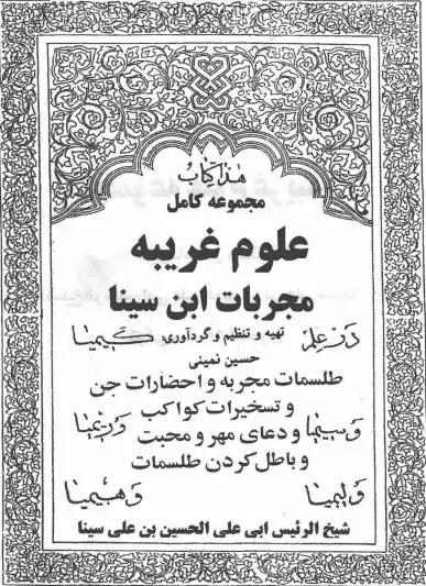 عکس کاور کتاب مجموعه کامل علوم غریبه مجربات ابن سینا ( کتاب علوم غریبه ابن سینا )