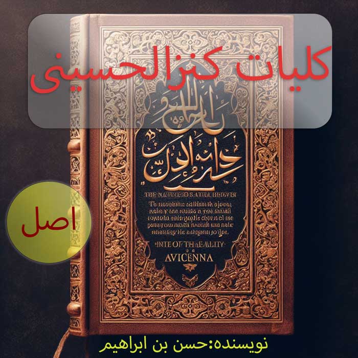 دانلود کتاب کنزالحسینی در باب آموزش علوم غریبه
