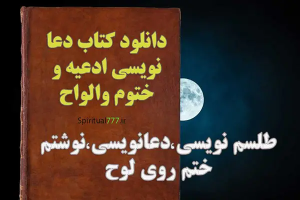 کاور کتاب ادعيه و ختوم و الواح