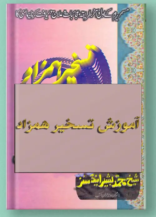 عکس کاور کتاب تسخیر همزاد PDF