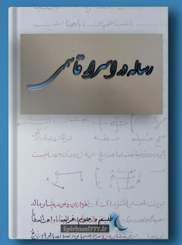 عکس جلد کتاب رساله در اسرار قاسمی ( مجموعه 6 کتاب اسرار قاسمی )