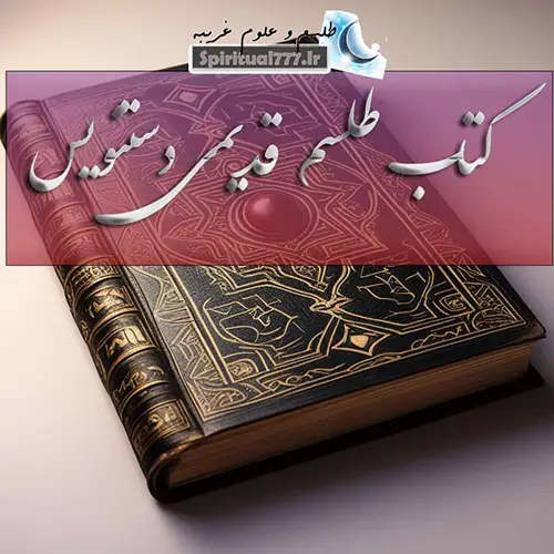 عکس نوشته و جلد کتاب طلسم قدیمی دستنویس
