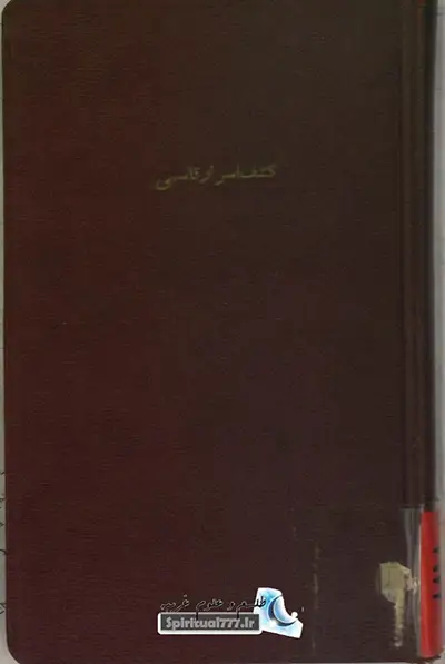 عکس جلد کتاب کشف اسرار قاسمی