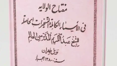 کتاب کشف الهدایه و مفتاح الولایه