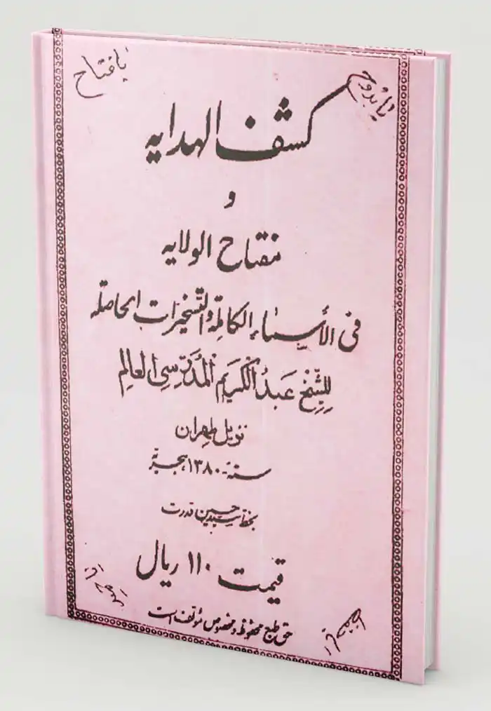 عکس جلد کتاب کشف الهدایه و مفتاح الولایه