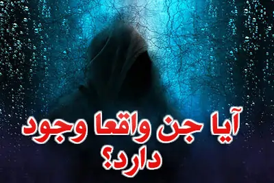 آیا جن واقعا وجود دارد؟