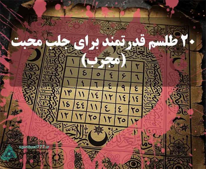 عکس طلسم 20 طلسم محبت قوی