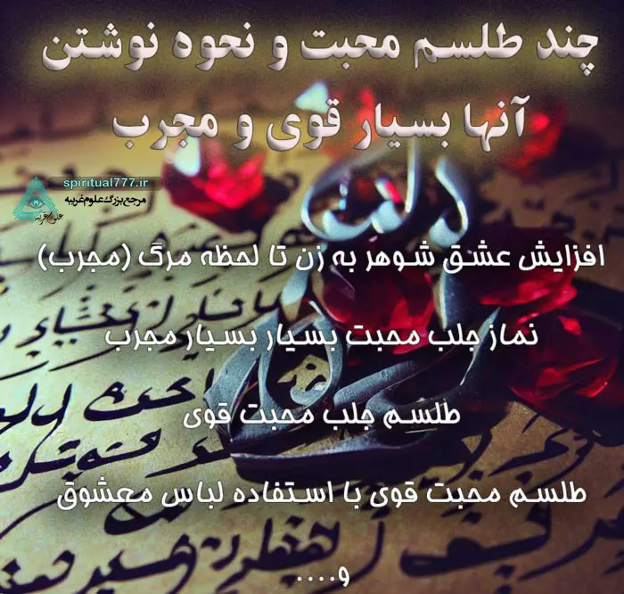 عکس نوشته چند طلسم محبت و نحوه نوشتن آنها