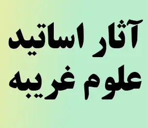 عکس آثار اساتید علوم غریبه