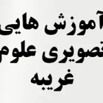 آموزش هایی تصویری