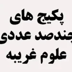 پکیج های چندصد عددی